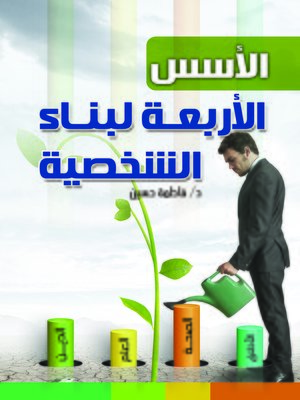 cover image of الأسس الأربعة لبناء الشخصية